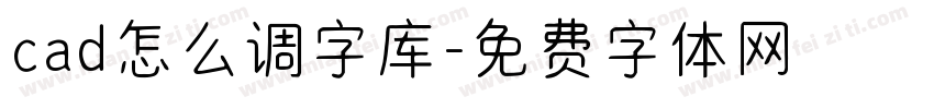 cad怎么调字库字体转换