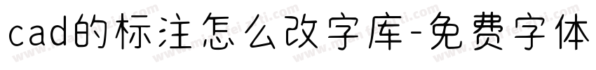 cad的标注怎么改字库字体转换