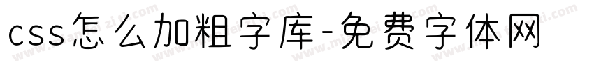 css怎么加粗字库字体转换