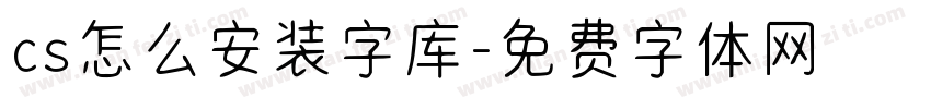 cs怎么安装字库字体转换