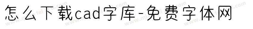 怎么下载cad字库字体转换