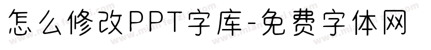 怎么修改PPT字库字体转换