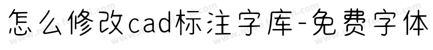 怎么修改cad标注字库字体转换