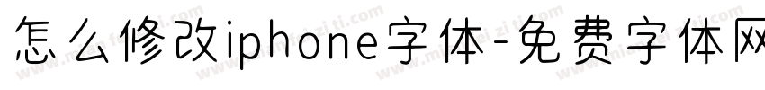 怎么修改iphone字体字体转换