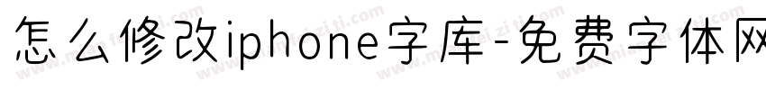 怎么修改iphone字库字体转换