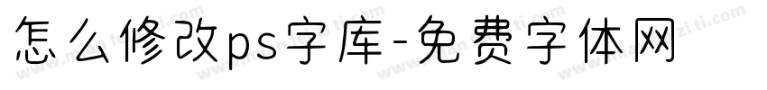 怎么修改ps字库字体转换