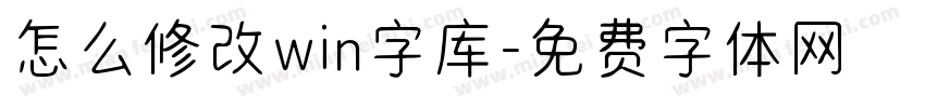 怎么修改win字库字体转换