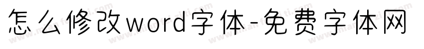 怎么修改word字体字体转换