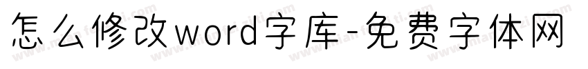 怎么修改word字库字体转换