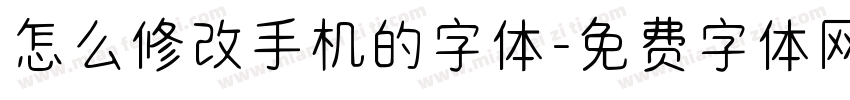 怎么修改手机的字体字体转换