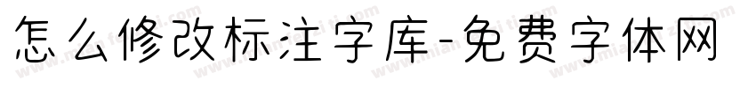 怎么修改标注字库字体转换