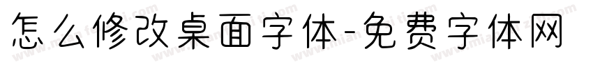 怎么修改桌面字体字体转换