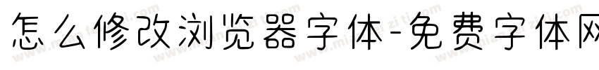 怎么修改浏览器字体字体转换