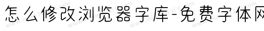 怎么修改浏览器字库字体转换