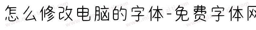 怎么修改电脑的字体字体转换