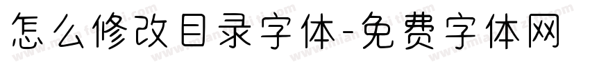 怎么修改目录字体字体转换