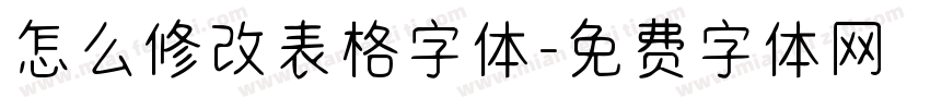 怎么修改表格字体字体转换