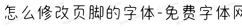 怎么修改页脚的字体字体转换