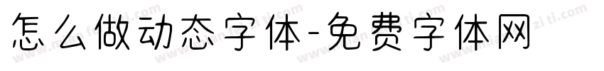 怎么做动态字体字体转换