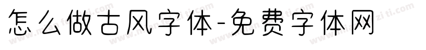 怎么做古风字体字体转换