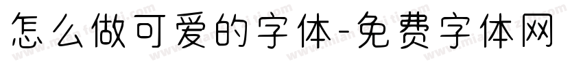 怎么做可爱的字体字体转换