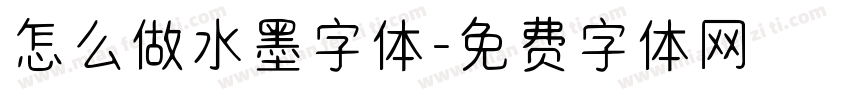 怎么做水墨字体字体转换