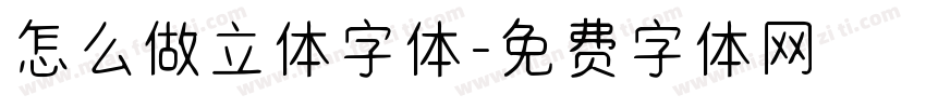 怎么做立体字体字体转换