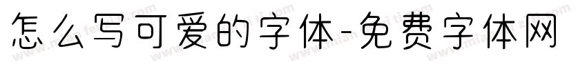 怎么写可爱的字体字体转换