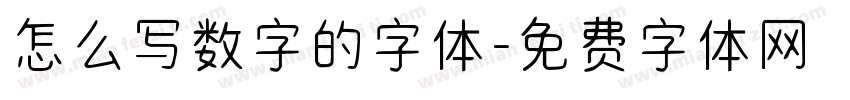 怎么写数字的字体字体转换