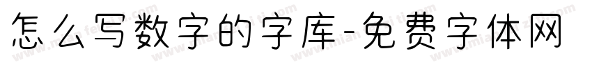 怎么写数字的字库字体转换