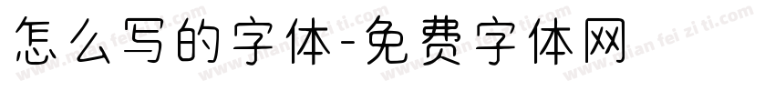 怎么写的字体字体转换