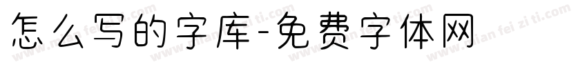 怎么写的字库字体转换