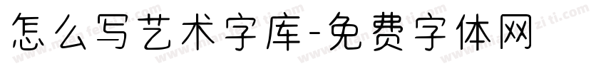 怎么写艺术字库字体转换