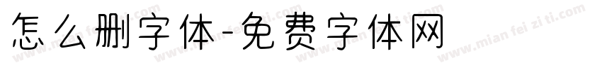 怎么删字体字体转换