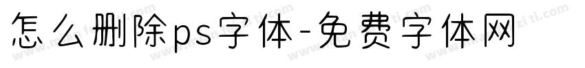 怎么删除ps字体字体转换