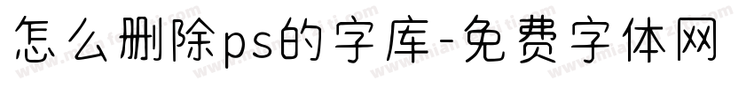 怎么删除ps的字库字体转换