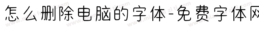 怎么删除电脑的字体字体转换