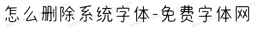 怎么删除系统字体字体转换