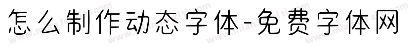 怎么制作动态字体字体转换