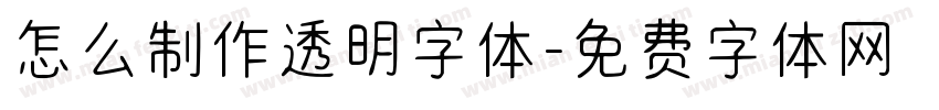 怎么制作透明字体字体转换