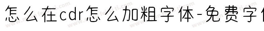 怎么在cdr怎么加粗字体字体转换