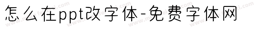 怎么在ppt改字体字体转换