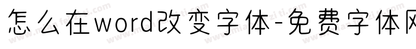 怎么在word改变字体字体转换