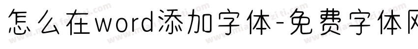 怎么在word添加字体字体转换