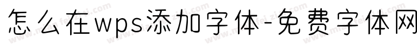 怎么在wps添加字体字体转换