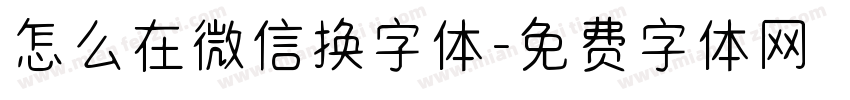 怎么在微信换字体字体转换