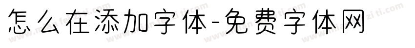 怎么在添加字体字体转换