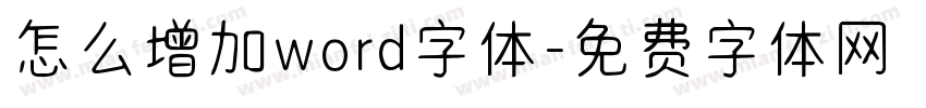 怎么增加word字体字体转换