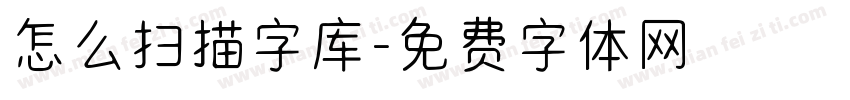 怎么扫描字库字体转换