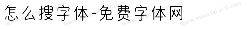 怎么搜字体字体转换